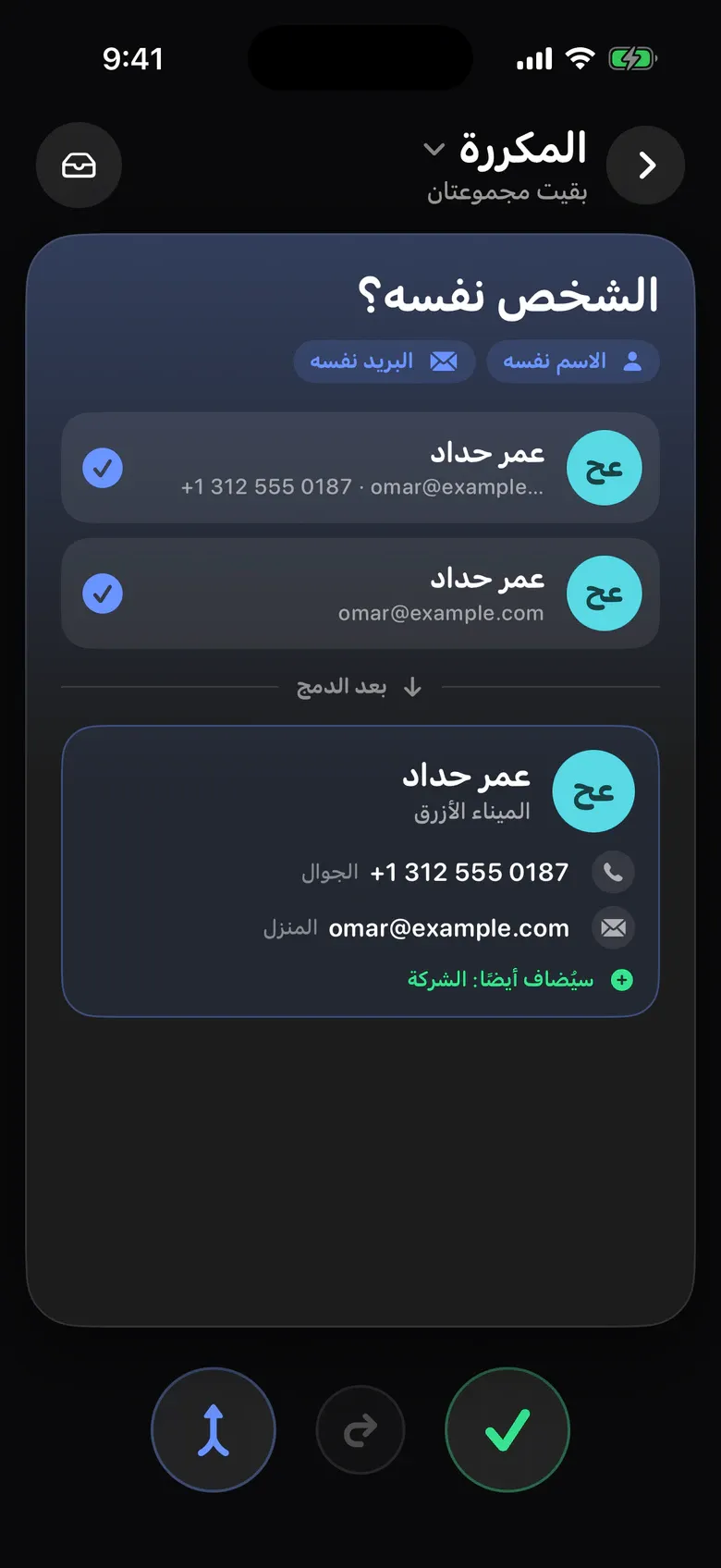 جهات الاتصال في Sift: بطاقتان لعمر حداد وجهة الاتصال بعد الدمج