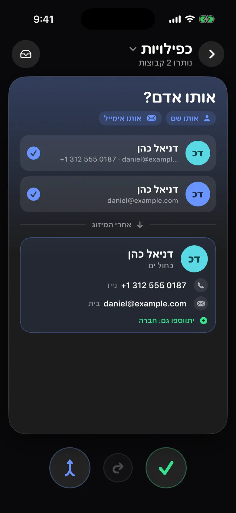 אנשי קשר ב־Sift: שני כרטיסים של דניאל כהן ואיש הקשר הממוזג
