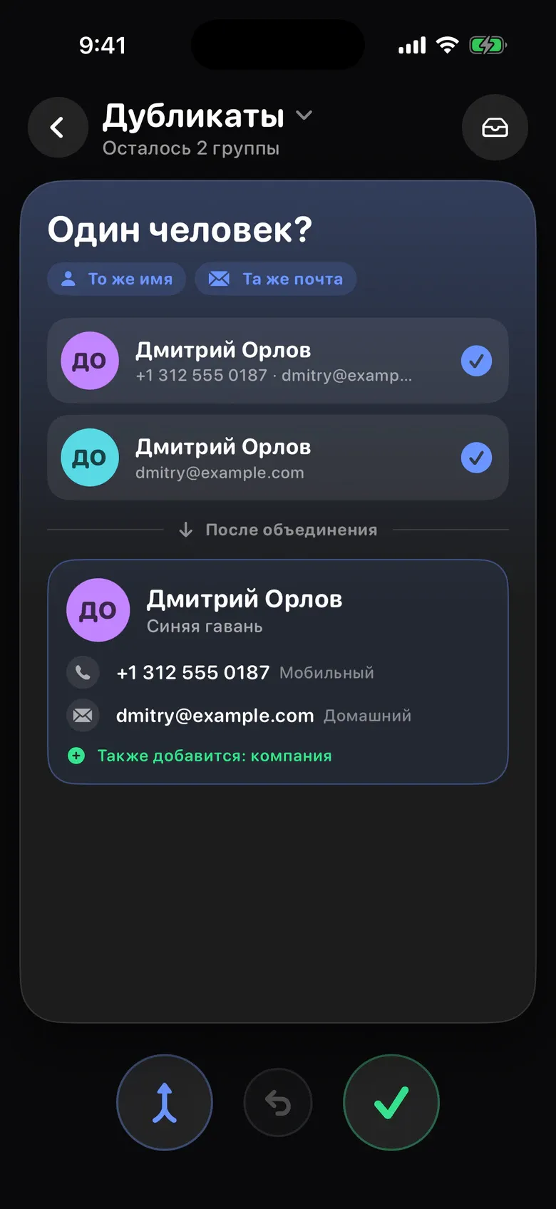 Контакты в Sift: две карточки Дмитрия Орлова и объединённый контакт