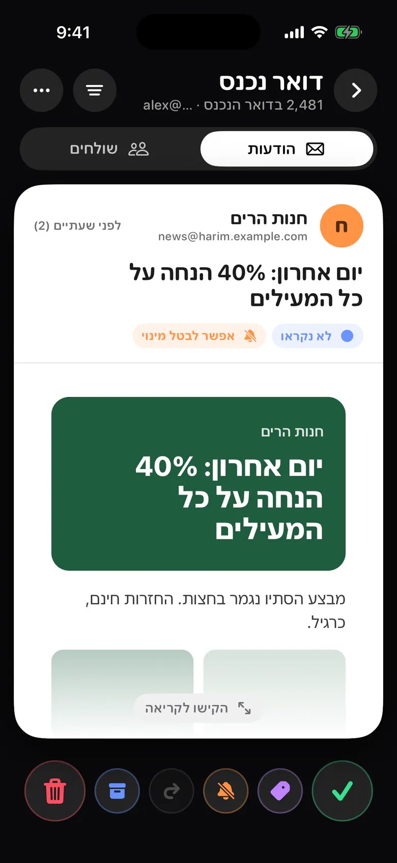 Gmail ב־Sift: מייל של ניוזלטר עם כפתורי אשפה, ארכיון, ביטול מינוי, תווית והשארה