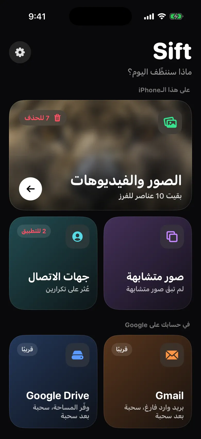 الشاشة الرئيسية في Sift: الصور والفيديوهات، والصور المتشابهة، وجهات الاتصال، وGmail وGoogle Drive بعلامة «قريبًا»