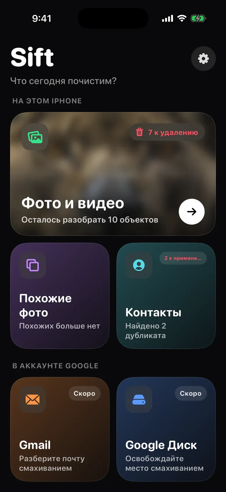 Главный экран Sift: «Фото и видео», «Похожие фото», «Контакты», а Gmail и Google Диск с пометкой «Скоро»