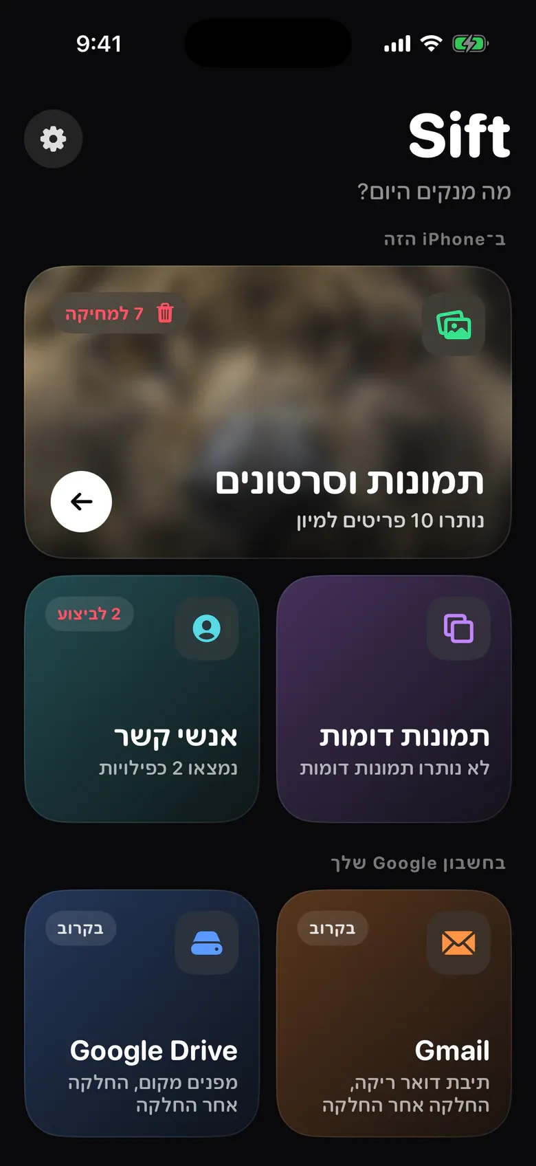מסך הבית של Sift: תמונות וסרטונים, תמונות דומות, אנשי קשר, ו־Gmail ו־Google Drive שמסומנים „בקרוב”